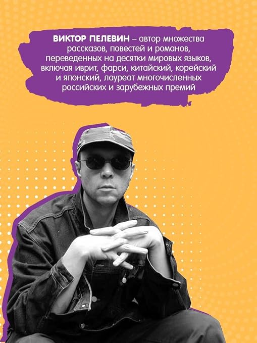 A Sinistra | А Синистра | Левый Путь [Hardcover] Viktor Pelevin | Виктор Пелевин