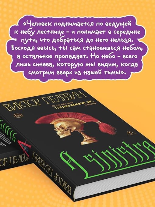 A Sinistra | А Синистра | Левый Путь [Hardcover] Viktor Pelevin | Виктор Пелевин