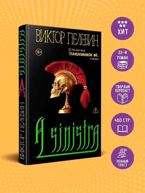 A Sinistra | А Синистра | Левый Путь [Hardcover] Viktor Pelevin | Виктор Пелевин