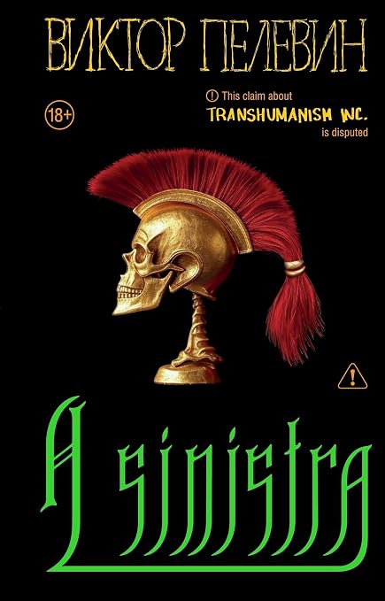 A Sinistra | А Синистра | Левый Путь [Hardcover] Viktor Pelevin | Виктор Пелевин