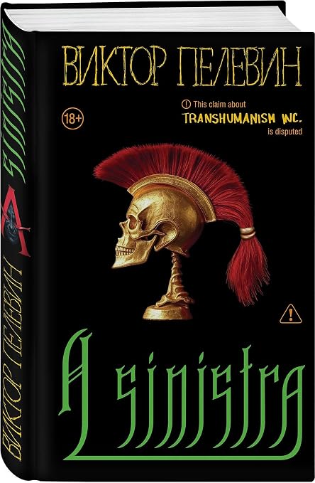 A Sinistra | А Синистра | Левый Путь [Hardcover] Viktor Pelevin | Виктор Пелевин