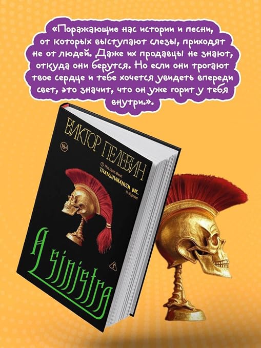A Sinistra | А Синистра | Левый Путь [Hardcover] Viktor Pelevin | Виктор Пелевин